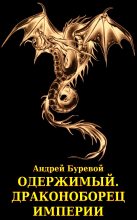 Книга - Андрей  Буревой - Одержимый. Драконоборец империи (fb2) читать без регистрации