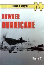 Книга - С. В. Иванов - Hawker Hurricane. Часть 2 (fb2) читать без регистрации