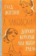 Книга - Александр Борисович Чаковский - Год жизни (fb2) читать без регистрации