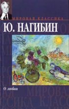 Книга - Юрий Маркович Нагибин - Перекур (fb2) читать без регистрации