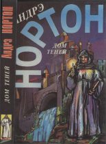 Книга - Андрэ Мэри Нортон - Дом теней: Чихнёшь в воскресенье. Дом теней (fb2) читать без регистрации