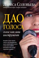 Книга - Лариса  Соловьева - Дао голоса. Голос как ваш инструмент (fb2) читать без регистрации