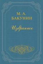 Книга - Михаил Александрович Бакунин - Организация Интернационала (fb2) читать без регистрации