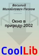 Книга - Василий Михайлович Песков - Окно в природу-2002 (fb2) читать без регистрации