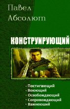 Книга - Павел  Абсолют - Конструирующий (Части 1–5) (fb2) читать без регистрации