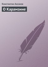 Книга - Константин Сергеевич Аксаков - О Карамзине (fb2) читать без регистрации