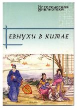 Книга - Виктор Николаевич Усов - Евнухи в Китае (fb2) читать без регистрации