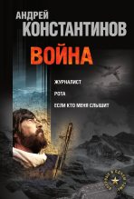 Книга - Борис  Подопригора - Война (сборник) (fb2) читать без регистрации