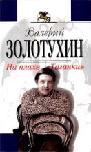 Книга - Валерий  Золотухин - На плахе Таганки (fb2) читать без регистрации