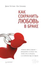 Книга - Джон  Готтман - Как сохранить любовь в браке (fb2) читать без регистрации