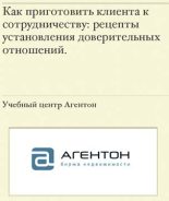 Книга - Сергей  Смирнов - Как приготовить клиента к сотрудничеству (fb2) читать без регистрации