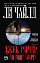 Книга - Ли  Чайлд - Джек Ричер, или Это стоит смерти (fb2) читать без регистрации