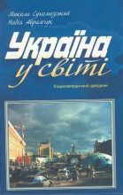 Книга - Николай Михайлович Сухомозский - Украина: рекордсмены географии (fb2) читать без регистрации