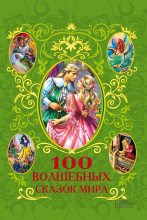 Книга - Афанасий  Фрезер - 100 волшебных сказок мира (сборник) (fb2) читать без регистрации