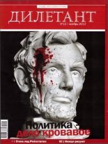 Книга - Журнал  «Дилетант» - "Дилетант"  № 11 Ноябрь 2012 (pdf) читать без регистрации