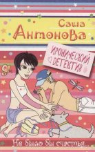 Книга - Саша  Антонова - Не было бы счастья (fb2) читать без регистрации
