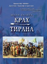 Книга - Шапи Магомедович Казиев - Крах тирана (fb2) читать без регистрации