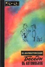 Книга - Юрий Аронович Долматовский - Беседы об автомобиле (fb2) читать без регистрации