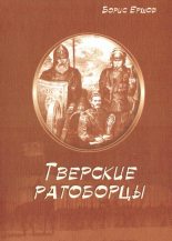 Книга - Борис Александрович Ершов - Тверские ратоборцы (fb2) читать без регистрации