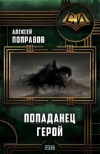 Книга - Алексей  Поправов - Попаданец. Герой (fb2) читать без регистрации