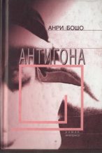 Книга - Анри  Бошо - Антигона (fb2) читать без регистрации