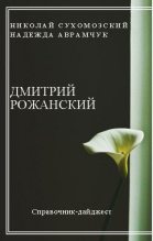 Книга - Николай Михайлович Сухомозский - Рожанский Дмитрий (fb2) читать без регистрации