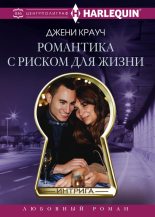 Книга - Джени  Крауч - Романтика с риском для жизни (fb2) читать без регистрации