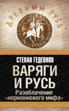 Книга - Степан Александрович Гедеонов - Варяги и Русь (fb2) читать без регистрации