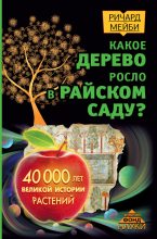 Книга - Ричард  Мейби - Какое дерево росло в райском саду? 40 000 лет великой истории растений (fb2) читать без регистрации