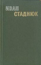 Книга - Иван Фотиевич Стаднюк - Лейтенант Вернидуб (fb2) читать без регистрации