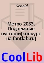 Книга -   Senoid - Метро 2033. Подземные пустоши[конкурс на fantlab.ru] (fb2) читать без регистрации