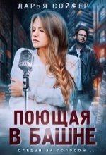 Книга - Дарья Владиславовна Сойфер - Поющая в башне (fb2) читать без регистрации