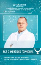 Книга - Сергей Николаевич Агапкин - Всё о женских гормонах (fb2) читать без регистрации