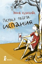 Книга - Юлия Никитична Кузнецова - Первая работа. Испания (fb2) читать без регистрации
