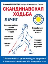 Книга - Геннадий Михайлович Кибардин - Скандинавская ходьба лечит (fb2) читать без регистрации