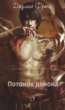 Книга - Юлия Максимовна Тютюник (Juliya Franz) - Потомок демона (fb2) читать без регистрации