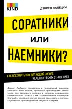 Книга - Дэниел  Любецки - Соратники или наемники? (fb2) читать без регистрации