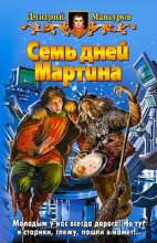 Книга - Дмитрий Васимович Мансуров - Семь дней Мартина (fb2) читать без регистрации