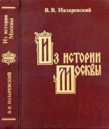 Книга - В. В. Назаревский - Из истории Москвы (fb2) читать без регистрации