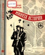 Книга - Николай Гаврилович Жданов - Минута истории (fb2) читать без регистрации