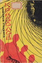 Книга - Такидзи  Кобаяси - Краболов (fb2) читать без регистрации