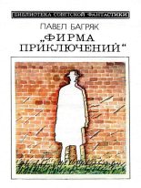 Книга - Павел  Багряк - Фирма приключений (fb2) читать без регистрации