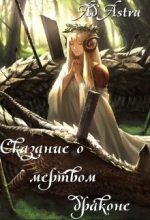 Книга - Ad  Astra - Сказание о мертвом драконе (fb2) читать без регистрации