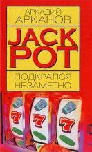 Книга - Аркадий  Арканов - Jackpot подкрался незаметно (fb2) читать без регистрации