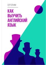 Книга - Сергей  Ним - Как выучить английский язык (fb2) читать без регистрации