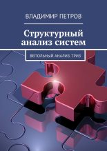 Книга - Владимир  Петров - Структурный анализ систем (fb2) читать без регистрации