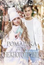 Книга - Оксана Сергеевна Головина - Ромашка для Снежного принца (СИ) (fb2) читать без регистрации