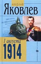 Книга - Николай Николаевич Яковлев - 1 АВГУСТА 1914 (fb2) читать без регистрации