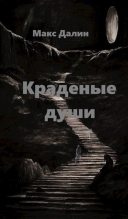Книга - Максим Андреевич Далин - Краденые души (fb2) читать без регистрации