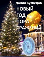 Книга - Данил  Кузнецов - Новый год - пора сражений (fb2) читать без регистрации